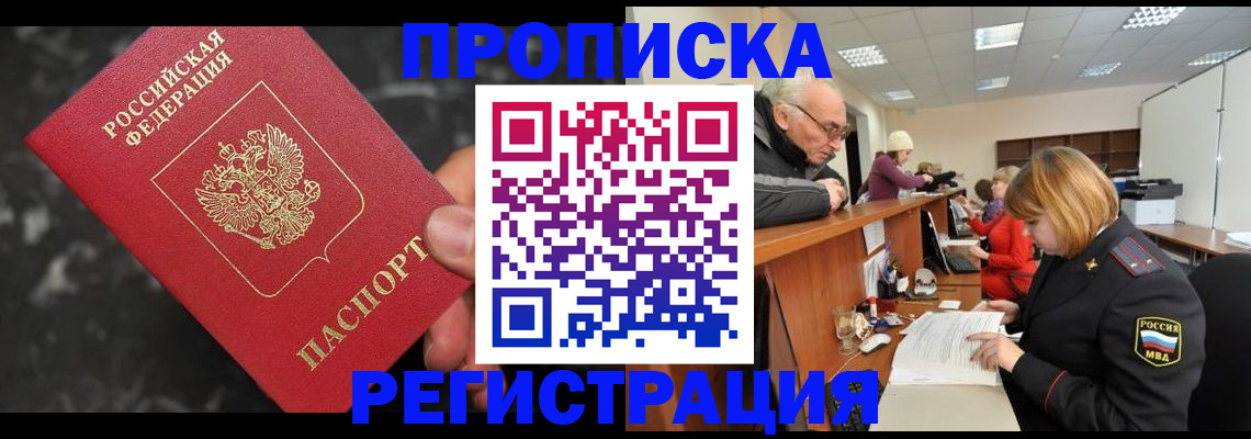 прописка законно в Пионерском